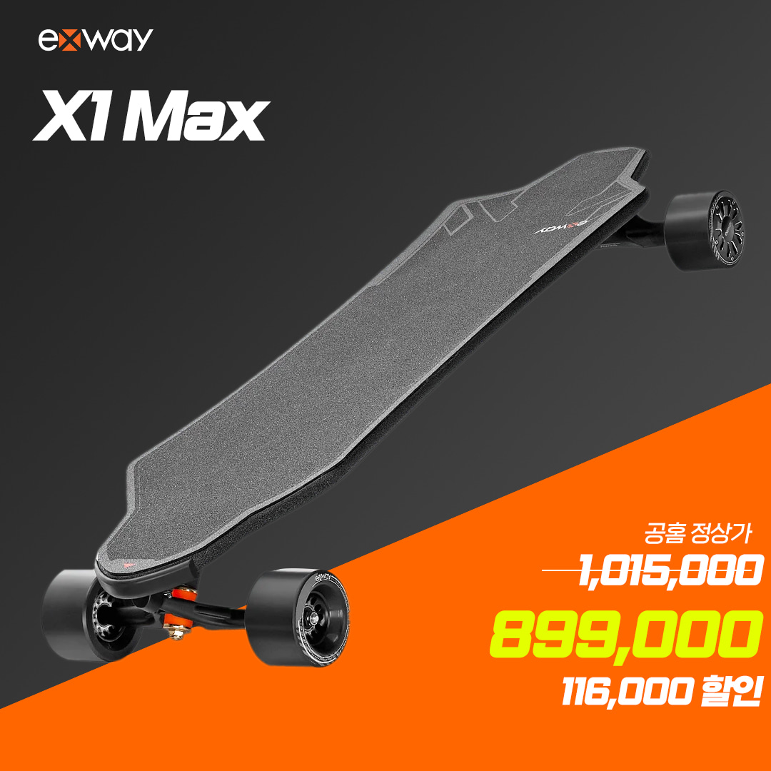 엑스웨이 X1 MAX 전동스케이트보드